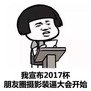 我宣布 2017杯 朋友圈摄影装逼大会开始