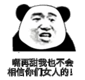 嘴再甜我也不会相信你们女人的！