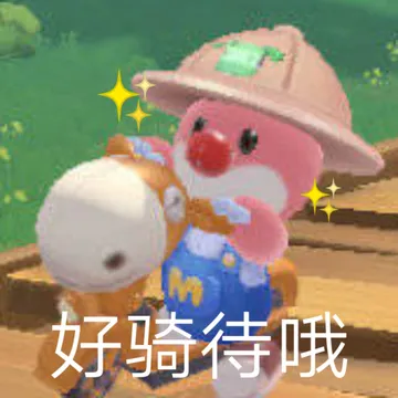 好骑待哦