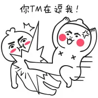 你TM在逗我！