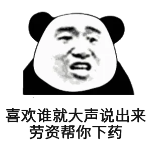 喜欢谁就大声说出来，劳资帮你下药