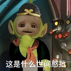 这是什么世间憨批 天线宝宝西游记表情包