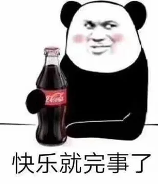 喝可乐(快乐)