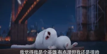 机密兔觉得自己是个英雄有点湿但是还是很帅