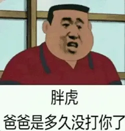 胖虎00019-胖虎-爸爸是多久没打你了