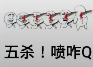 五杀!喷咋Q