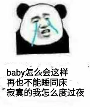 baby怎么会这样，再也不能睡同床寂寞的我怎么度过夜