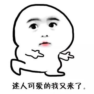 迷人可爱的我又来了。