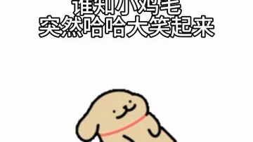 线条小狗】小狗考试记记得在弹幕发谢谢小狗哦～ 表情包出自AW-绒绒毛和线条小狗官方