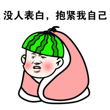 没人表白，抱紧我自己