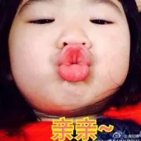 亲亲！