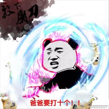 行走江湖必备玩家自制九阴真经暴漫表情包