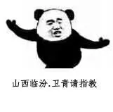 山西临汾，卫青请指教