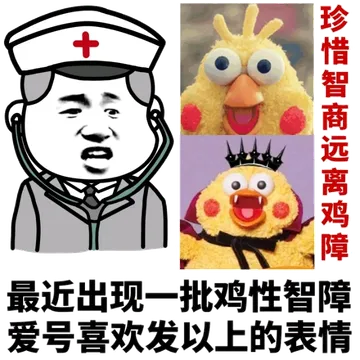 最近出现一批鸡性智障.爱号喜欢发以上的表情.珍惜智商远离鸡障(鹦鹉兄弟)