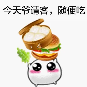今天爷请客，随便吃