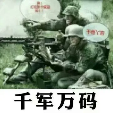 千军万码