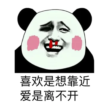 喜欢是想靠近，爱是离不开