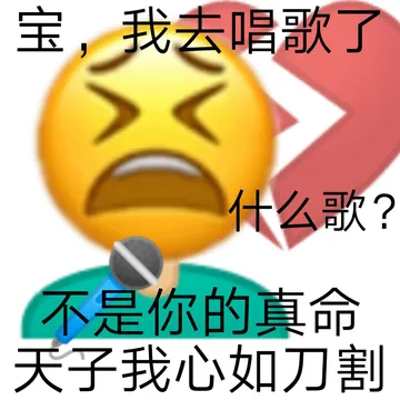 宝,我去唱歌了什么歌?不是你的真命天子我心如刀割