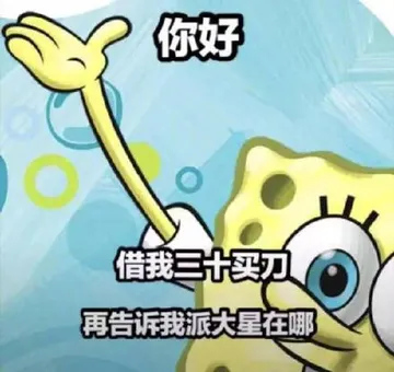 你好.借我引三十刀.再告诉我派新大星在哪