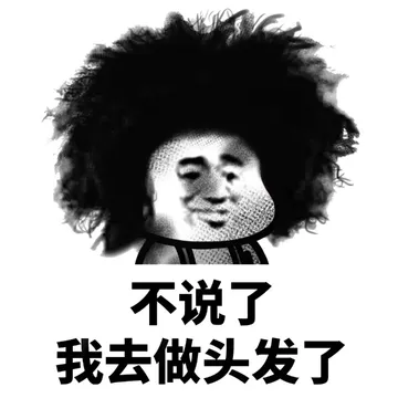 不说了，我去做头发了