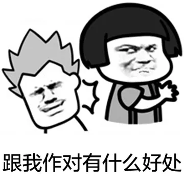 跟我作对有什么好臭？