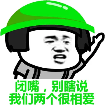闭嘴，别瞎说，我们两个很相爱！