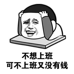 不想上班.可不上班又没有钱