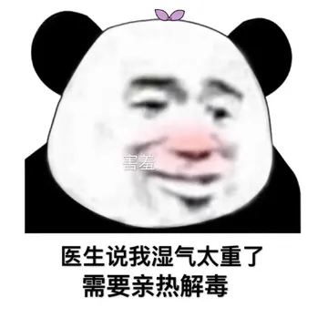 害羞 医生说我湿气太重了 需要亲热解毒
