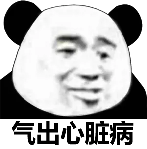 气出心脏病