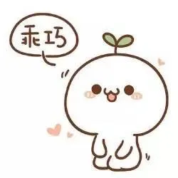 乖巧
