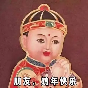 朋友，鸡年快乐