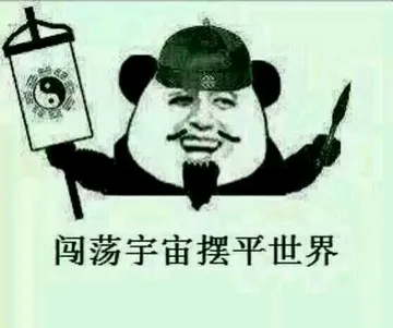 闯荡宇宙摆平世界