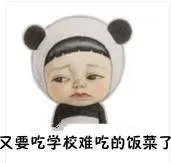 又要吃学校难吃的饭菜了