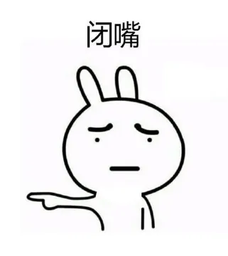 闭嘴