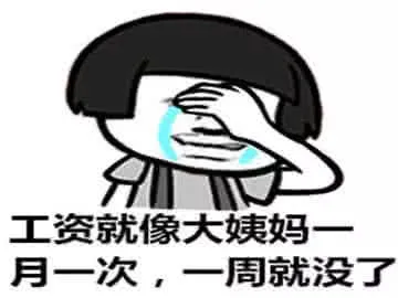 工资就像大姨妈.一月一次.一周就没了