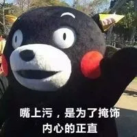 嘴上污，是为了掩饰内心的正直