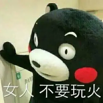 女人 不要玩火