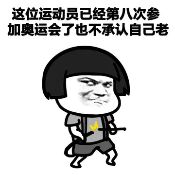 这位运动员已经第八次参加奥运会了也不承认自己老