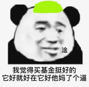 淦 我觉得买基金挺好的