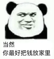当然你最好把钱放家里