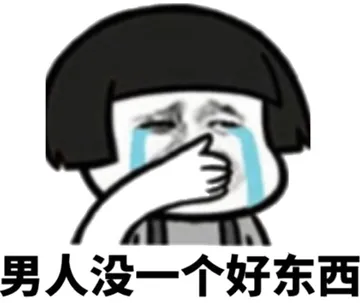 男人没一个好东西