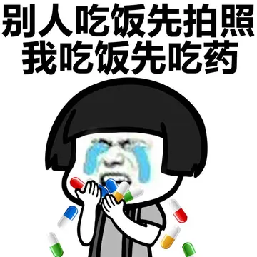 别人吃饭先拍照，我吃饭先吃药