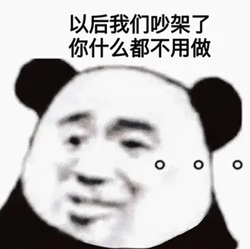 情侣吵架表情包：你只要穿上黑丝再叫我一声老公