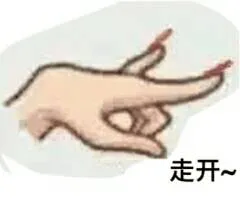 走开!(兰花指)