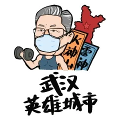 武汉英雄城市