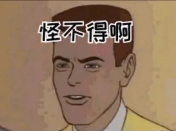 怪不得啊