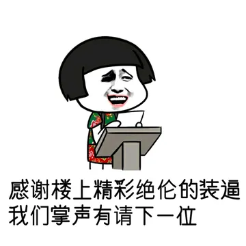 感谢楼上精彩绝伦的装逼，我们掌声有请下一位