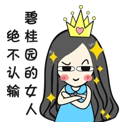 碧桂园的女人绝不认输