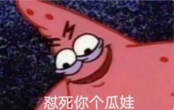怼死你个瓜娃