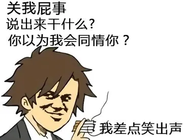 关我屁事说出来干什么以为我会同情你我差点笑出声